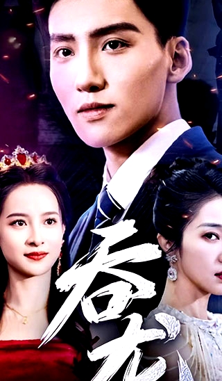 吞龙