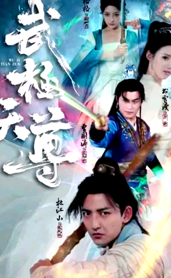 武极天尊