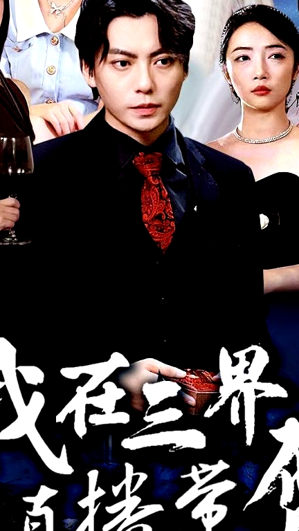 我在三界直播带货