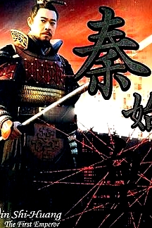 秦始皇 2007