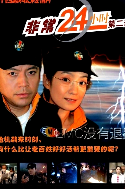 非常24小时2