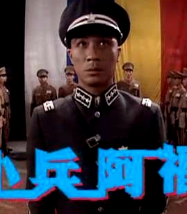 小兵阿福