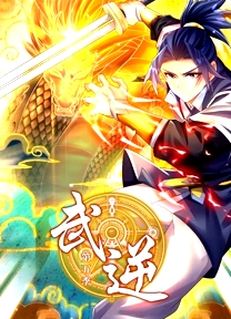 武逆 动态漫画 第5季