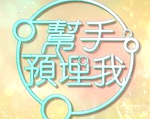 帮手预埋我粤语