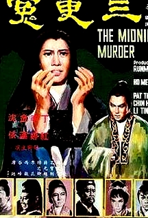 三更冤