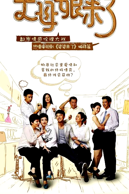 丈母娘来了