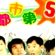 都市第五季