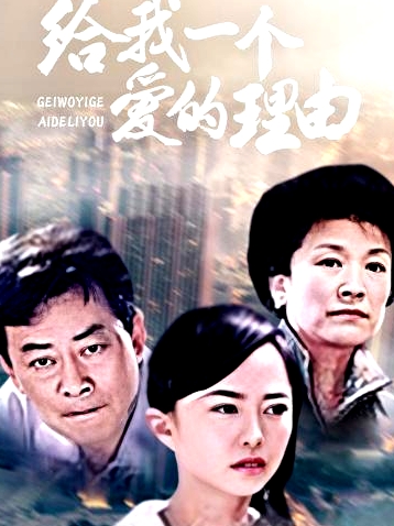 给我一个爱的理由