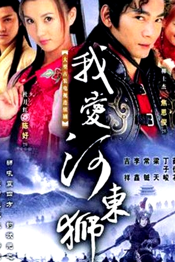我爱河东狮