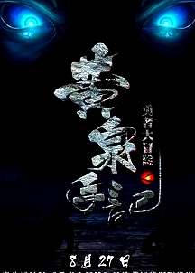 勇者大冒险第一季