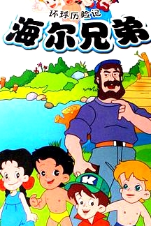 海尔兄弟