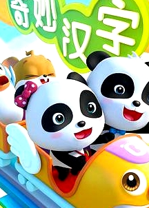宝宝巴士之奇妙汉字