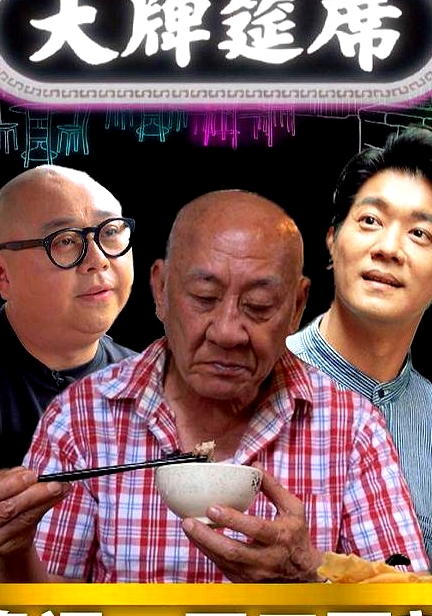 大牌筵席