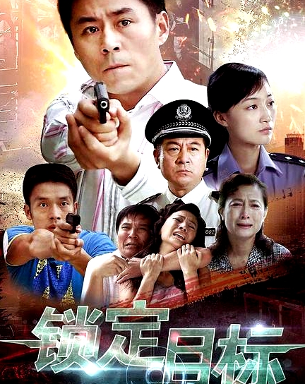 锁定目标