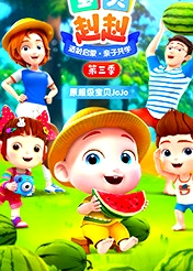 宝贝赳赳第三季