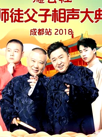 德云社师徒父子相声大典成都站2018