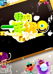 我的一年级