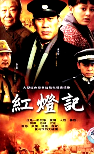 红灯记