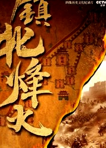镇北烽火