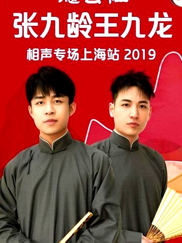 德云社张九龄王九龙相声专场上海站2019