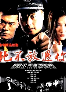 绝不放过你