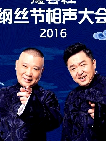 德云社纲丝节相声大会2016