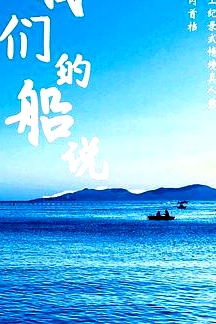 我们的船说