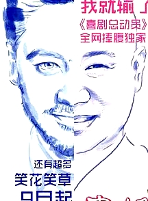 喜剧总动员第一季