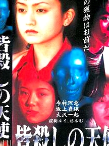 皆殺しの天使ビデオの中に悪魔がいる