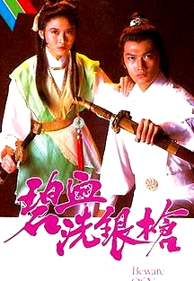 碧血洗银枪粤语
