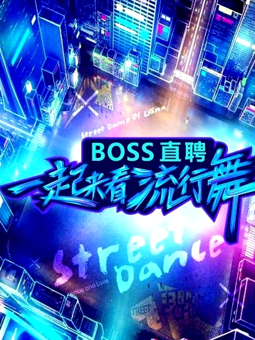 一起来看流行舞