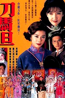 刀马旦粤语