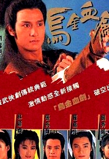 乌金血剑粤语