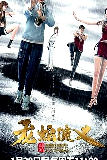 龙蛇演义